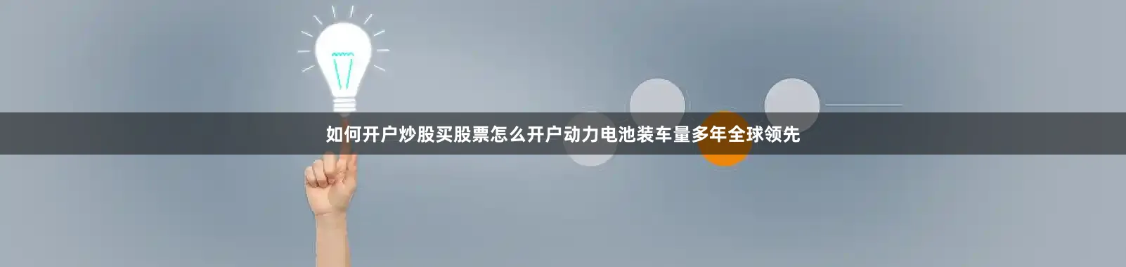如何开户炒股买股票怎么开户动力电池装车量多年全球领先