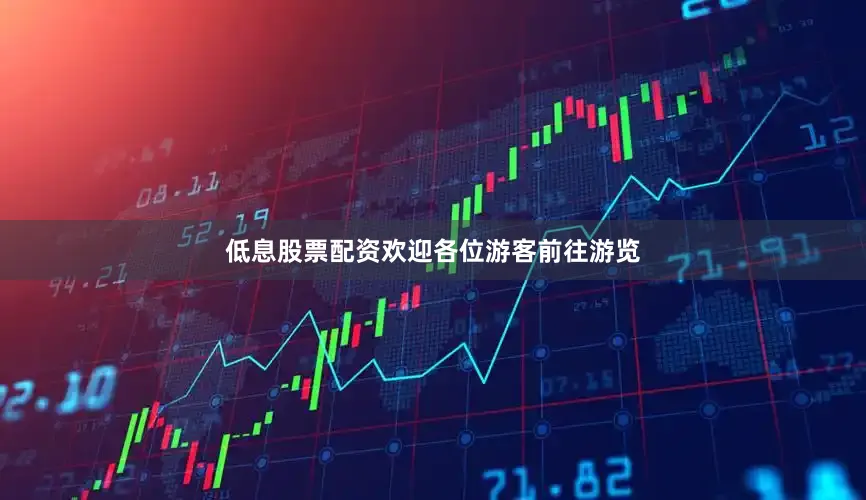 低息股票配资欢迎各位游客前往游览