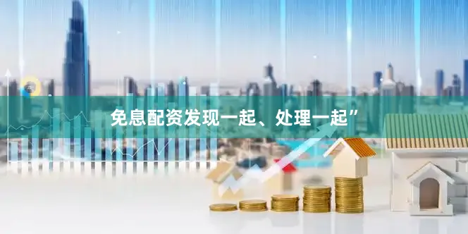 免息配资发现一起、处理一起”