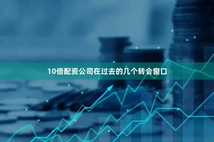 10倍配资公司在过去的几个转会窗口