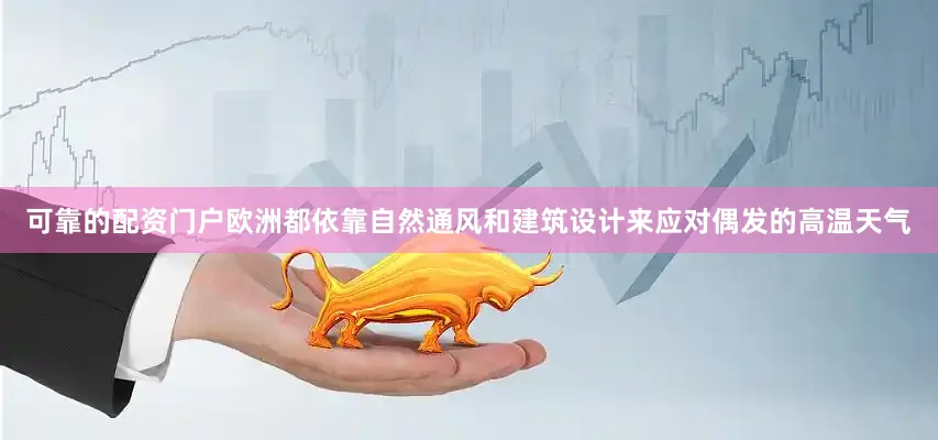 可靠的配资门户欧洲都依靠自然通风和建筑设计来应对偶发的高温天气