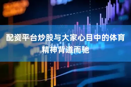 配资平台炒股与大家心目中的体育精神背道而驰