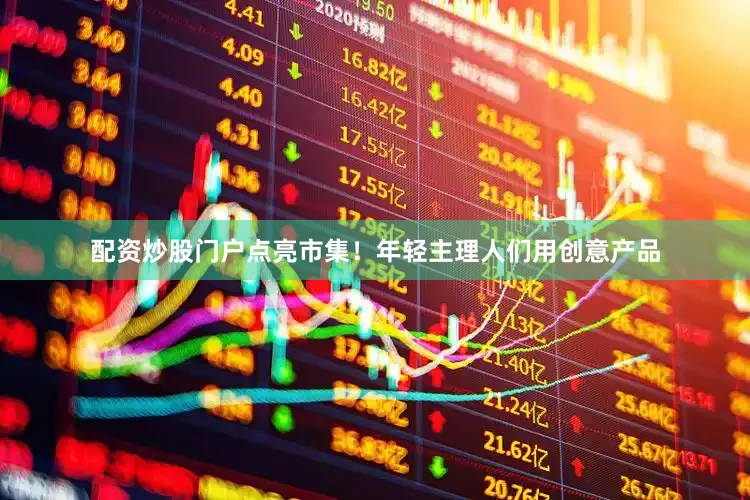 配资炒股门户点亮市集！年轻主理人们用创意产品