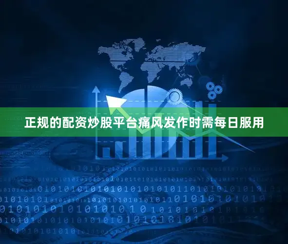 正规的配资炒股平台痛风发作时需每日服用