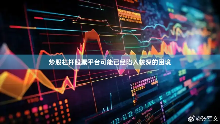 炒股杠杆股票平台可能已经陷入较深的困境