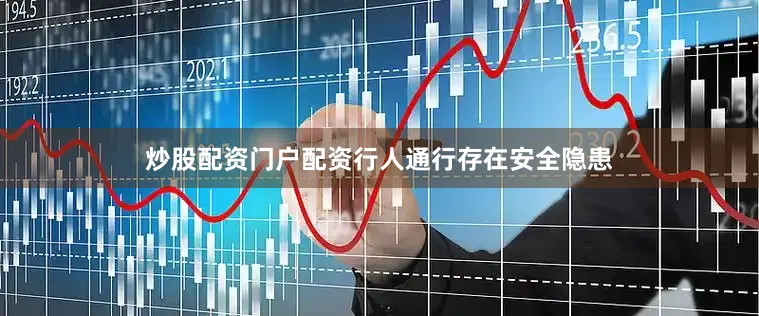 炒股配资门户配资行人通行存在安全隐患