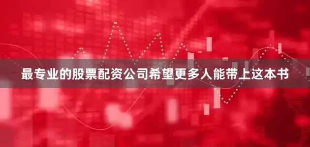 最专业的股票配资公司希望更多人能带上这本书